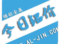【錦鋁日報(bào)】今日鋁價(jià)行情 2017-8-25