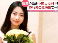 北海道現(xiàn)女性遺體，疑似中國失蹤女教師