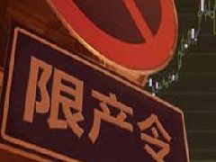 氧化鋁、電解鋁實行全省限產(chǎn)，影響明顯