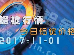 鋁錠行情：今日鋁錠價格，長江鋁錠各地區(qū)價格