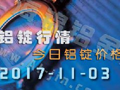 鋁錠行情：今日鋁錠價格，長江鋁錠價格1103