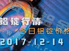 鋁錠行情：12月14日長(zhǎng)江各地區(qū)鋁錠價(jià)格市場(chǎng)行情