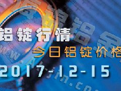 鋁錠行情：12月15日長(zhǎng)江各地區(qū)鋁錠價(jià)格市場(chǎng)行情