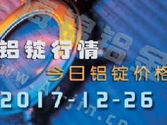 鋁錠行情：12月26日長(zhǎng)江各地區(qū)鋁錠價(jià)格市場(chǎng)行情