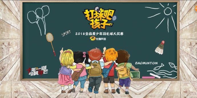 【打球吧！孩子】2018全國青少年羽毛球大獎賽上海站