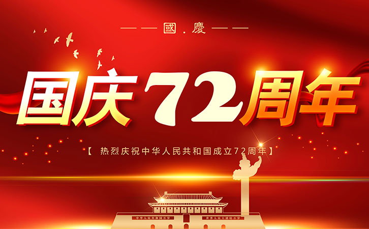 2021年國(guó)慶放假通知